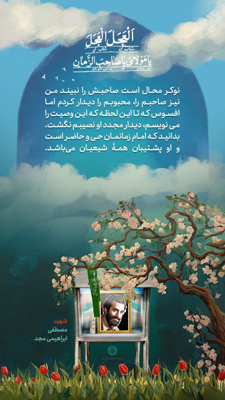 پوستر شهید مصطفی ابراهیمی مجد